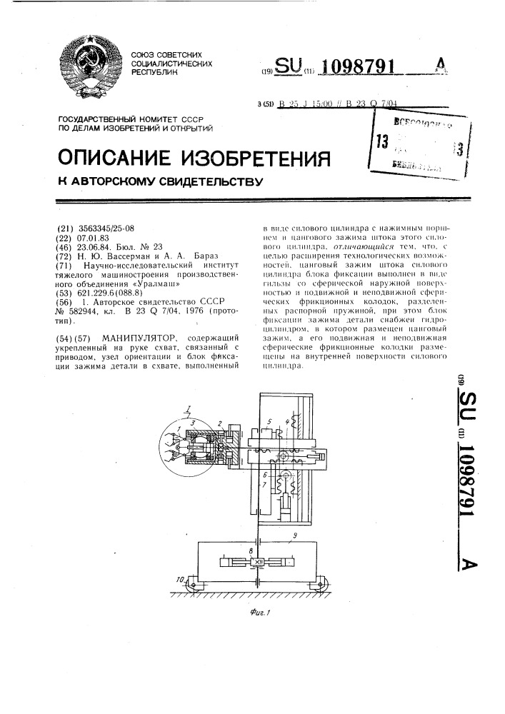 Манипулятор (патент 1098791)