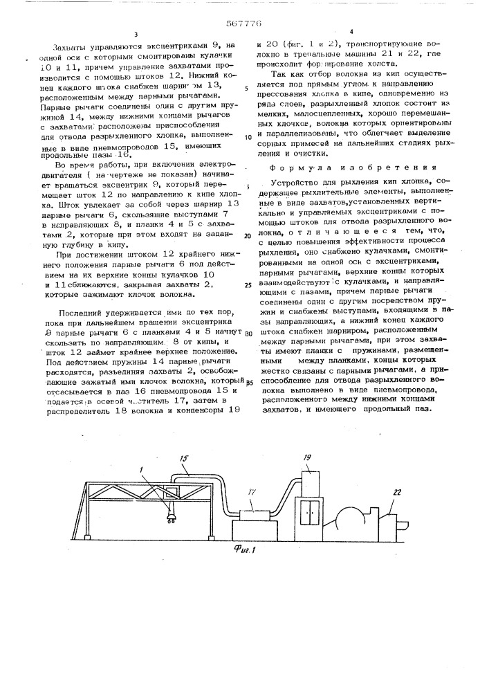 Устройство для рыхления кип хлопка (патент 567776)