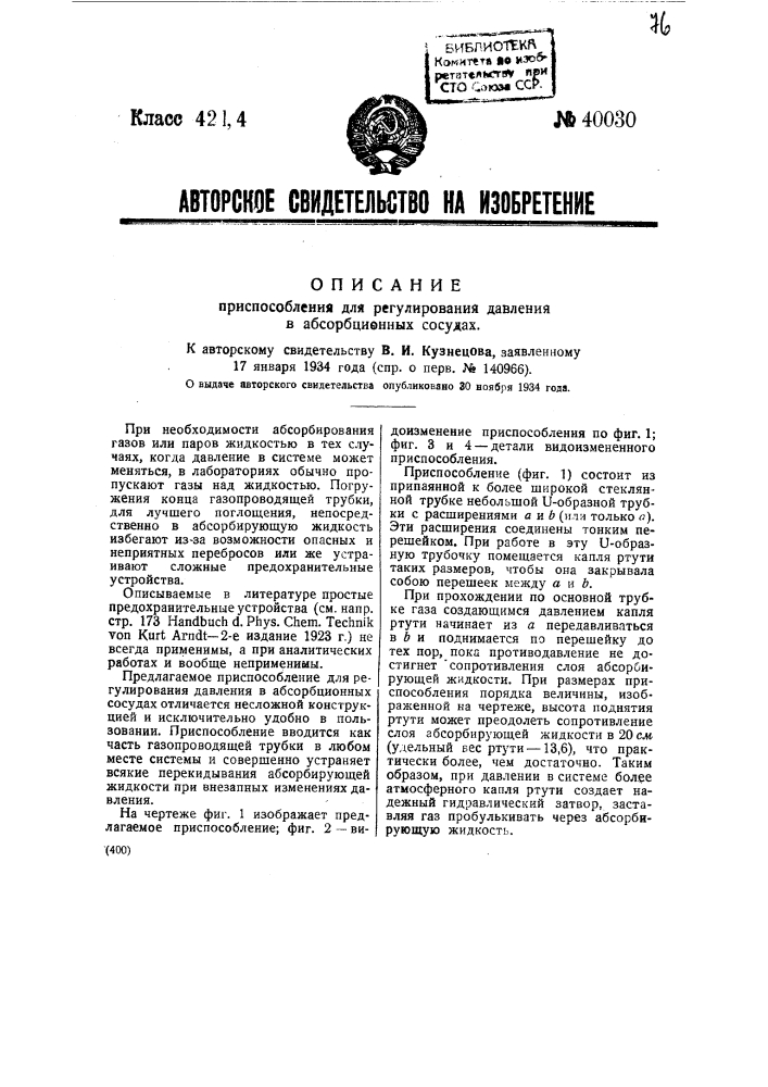 Приспособление для регулирования давления в абсорбционных сосудах (патент 40030)