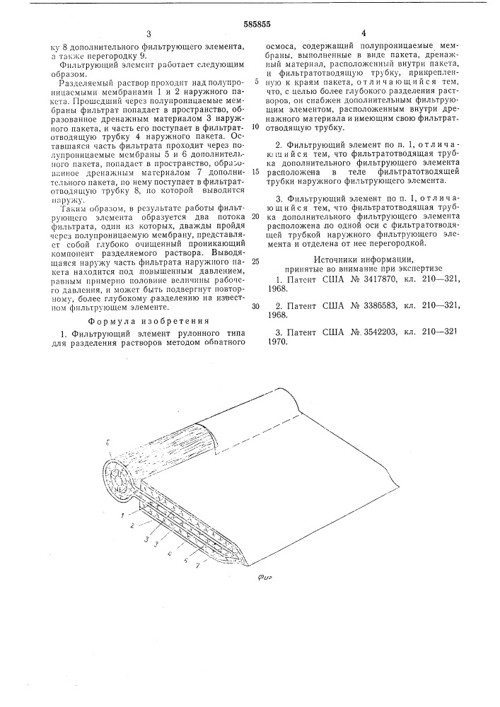 Фильтрующий элемент рулонного типа (патент 585855)
