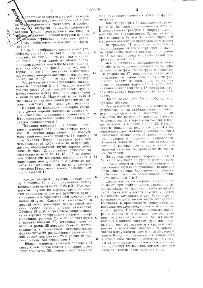 Инерционная установка для разгрузки крытых вагонов с сыпучими грузами (патент 1227576)