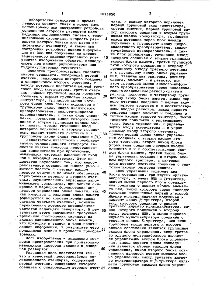 Преобразователь телевизионного стандарта (патент 1016850)