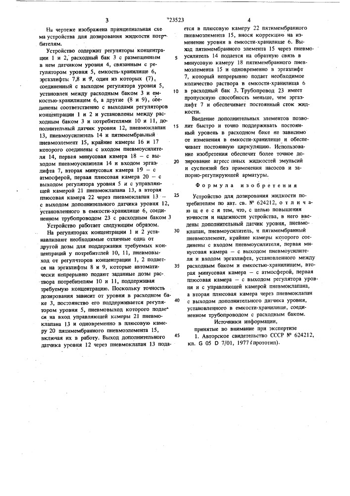 Устройство для дозирования жидкости потребителям (патент 723523)