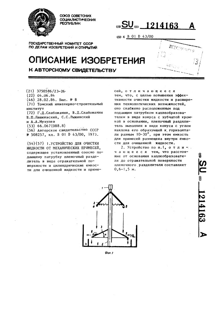 Устройство для очистки жидости от механических примесей (патент 1214163)