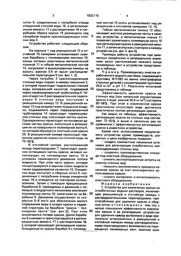 Устройство для извлечения краски из отработанных водных растворов (патент 1832115)