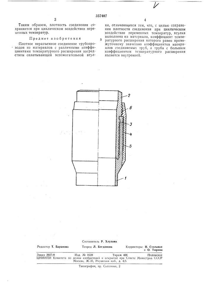 Плотное неразъемное соединение трубопроводов (патент 357407)