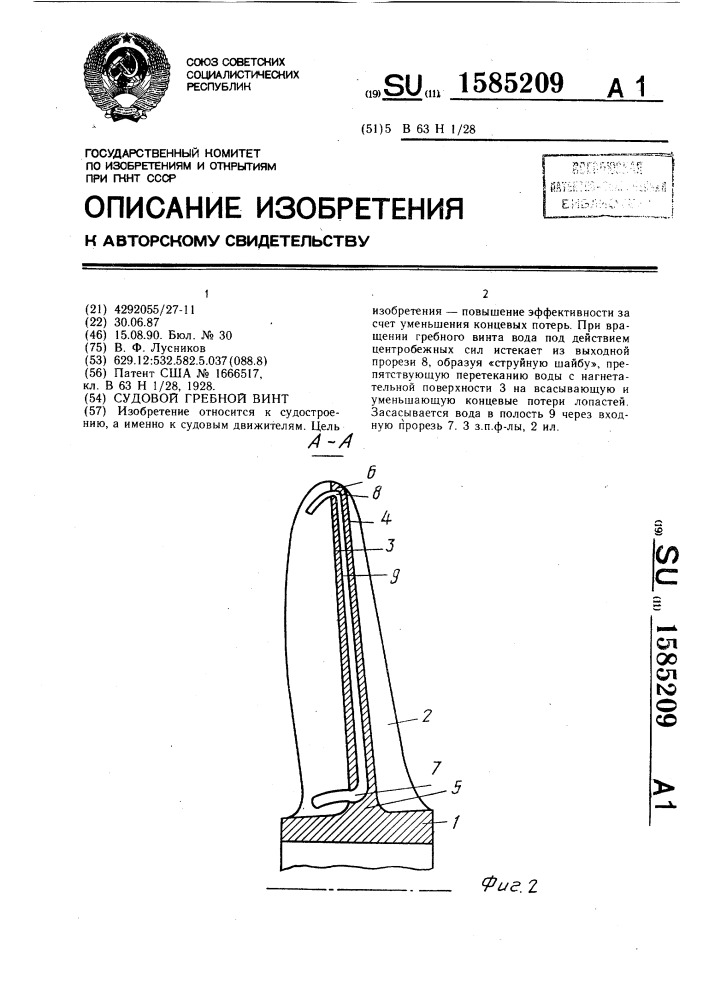 Судовой гребной винт (патент 1585209)