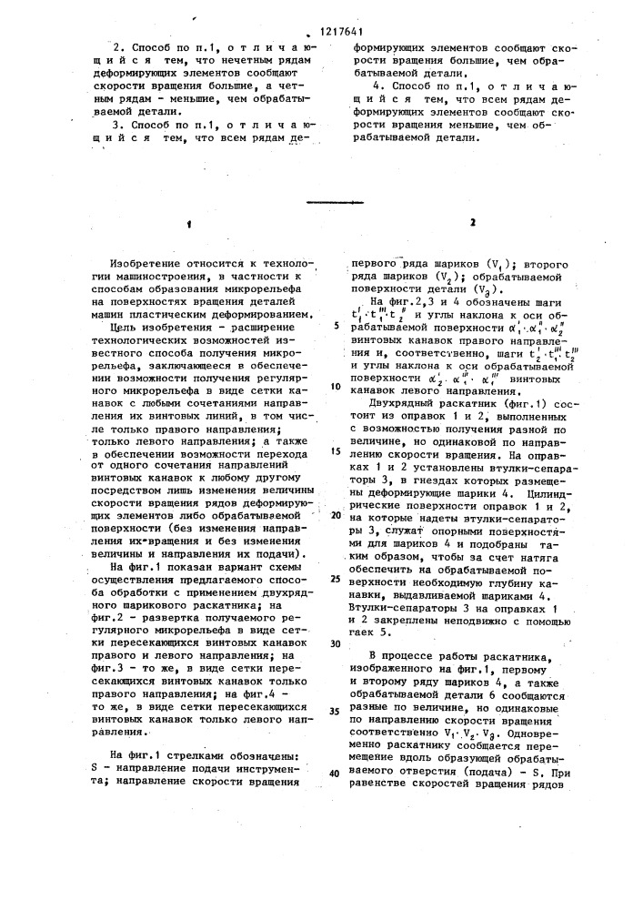 Способ образования микрорельефа (патент 1217641)