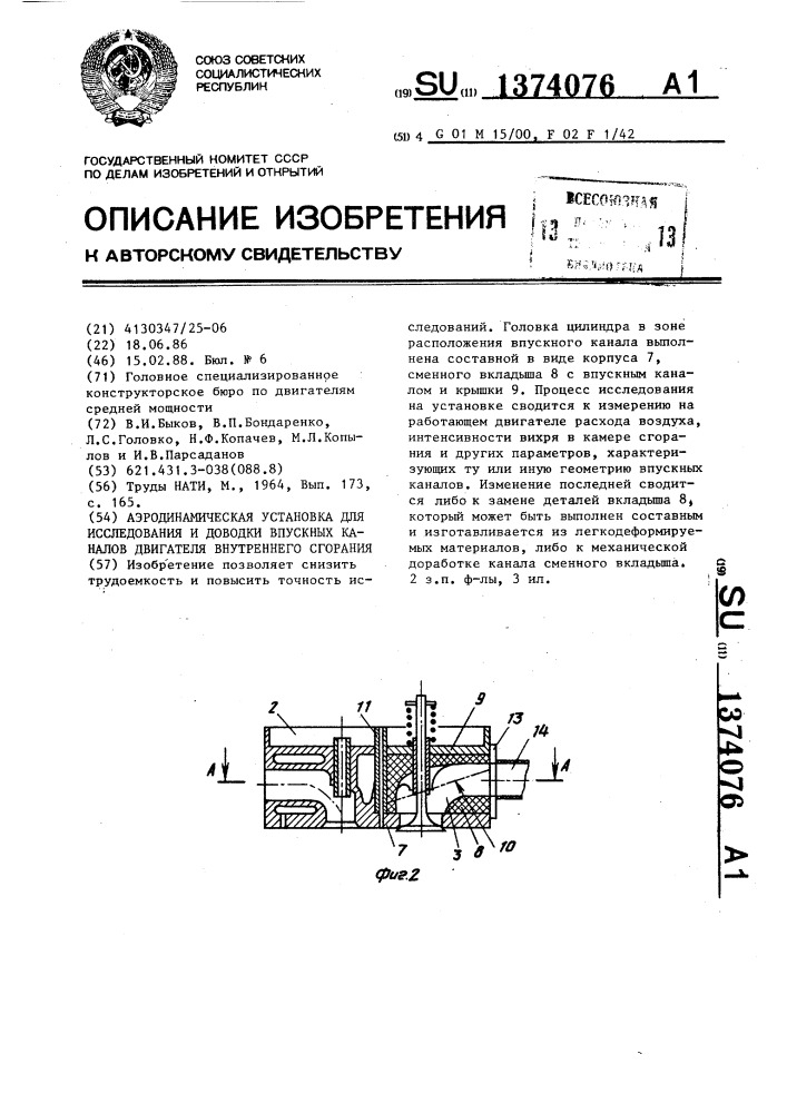 Аэродинамическая установка для исследования и доводки впускных каналов двигателя внутреннего сгорания (патент 1374076)