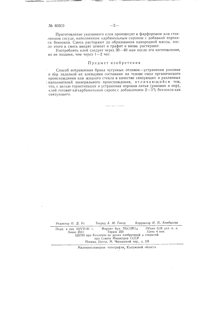 Способ исправления брака чугунных отливок - устранения раковин и пор (патент 80500)