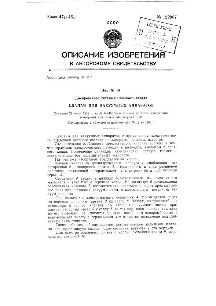 Клапан для вакуумных аппаратов (патент 129907)