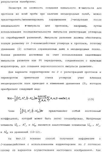 Устройство и способы измерений ядерного магнитного резонанса с корректировкой по спин-спиновому взаимодействию (патент 2341815)