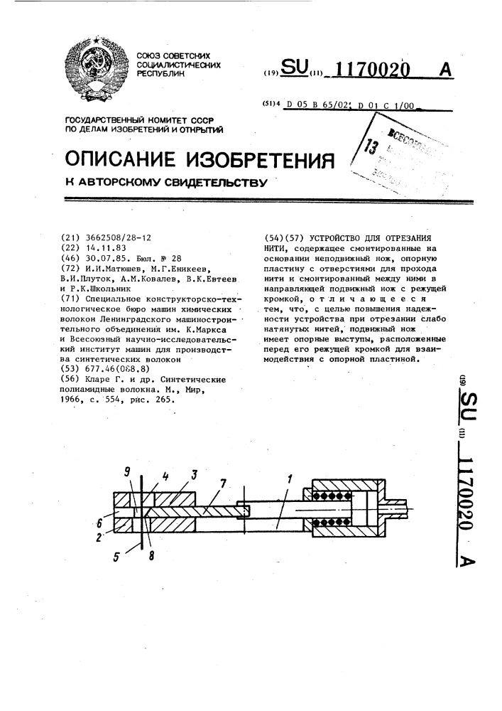 Устройство для отрезания нити (патент 1170020)