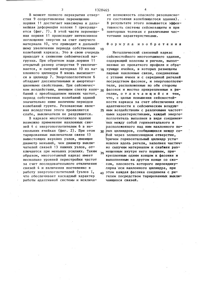 Металлический связевый каркас сейсмостойкого многоэтажного здания (патент 1328465)
