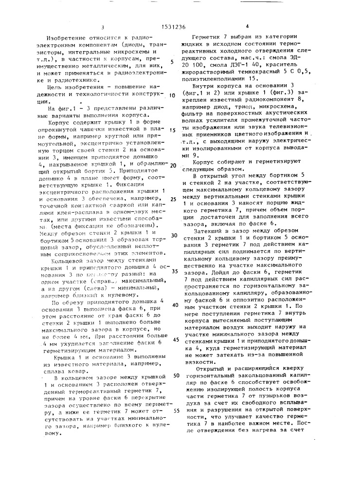 Корпус для радиокомпонентов (патент 1531236)