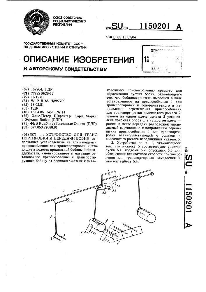 Устройство для транспортировки и передачи бобин (патент 1150201)