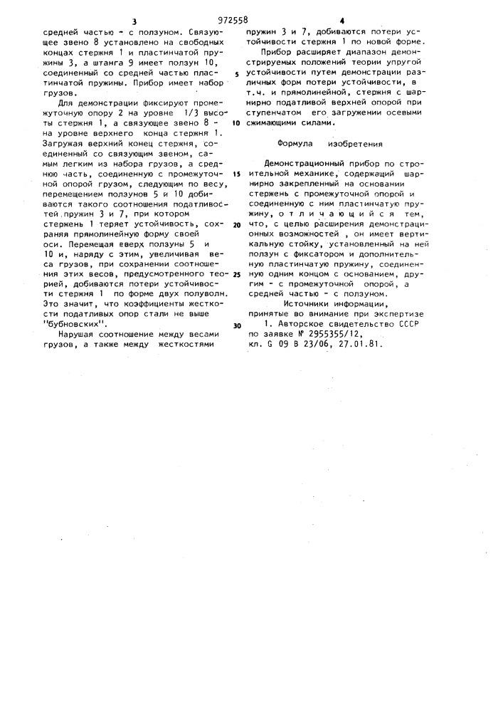 Демонстрационный прибор по строительной механике (патент 972558)