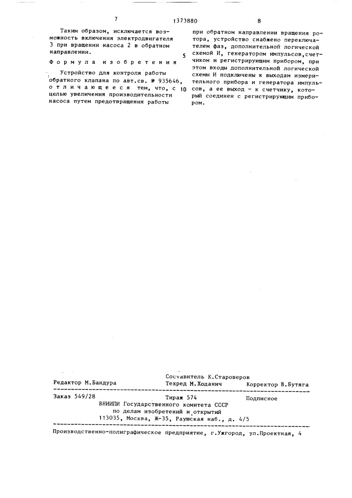 Устройство для контроля работы обратного клапана (патент 1373880)