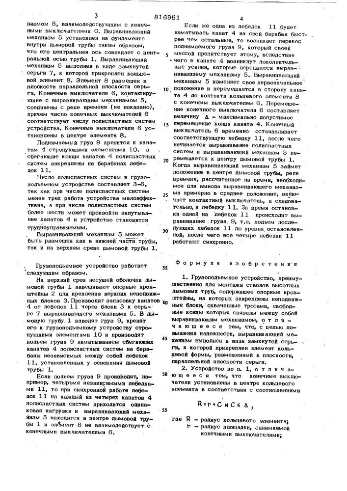 Грузоподъемное устройство (патент 816951)
