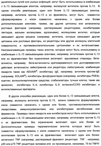 Il-13 связывающие агенты (патент 2434881)