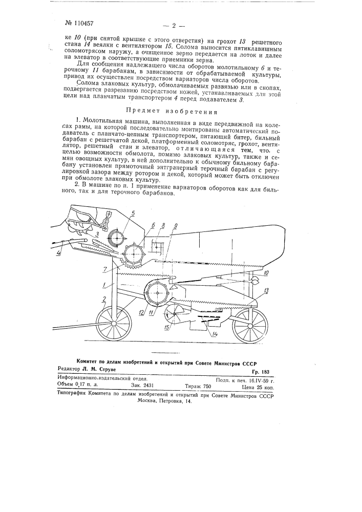 Молотильная машина (патент 110457)