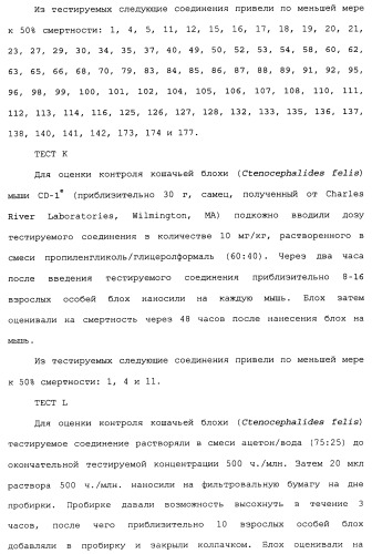 Нафталинизоксазолиновые средства борьбы с беспозвоночными вредителями (патент 2497815)