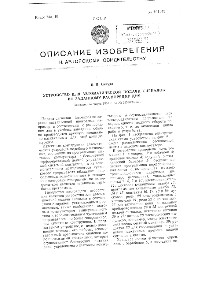 Устройство для автоматической подачи сигналов по заданному распорядку дня (патент 101343)