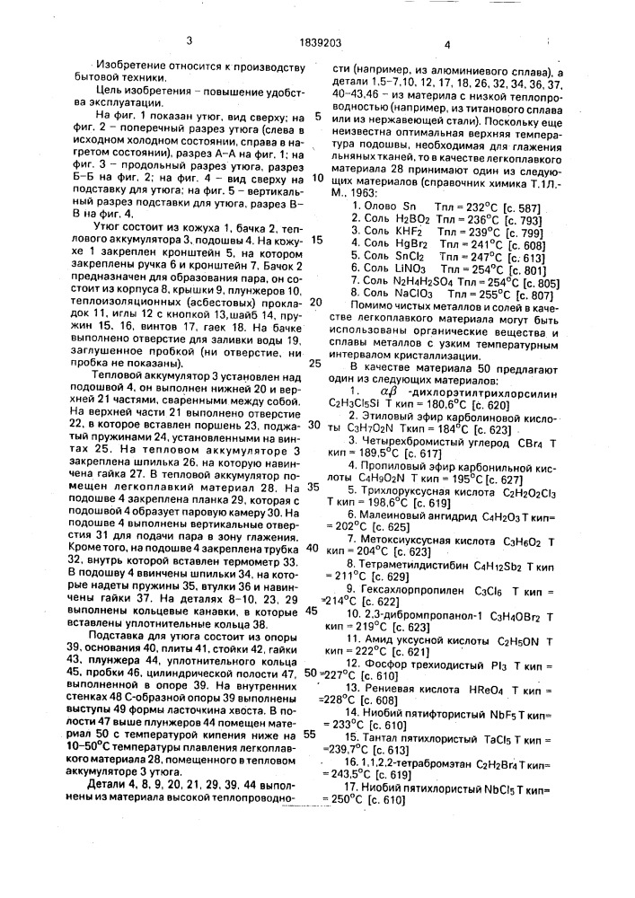 Устройство для глажения (патент 1839203)