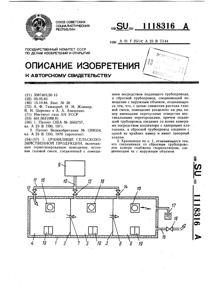 Хранилище сельскохозяйственной продукции (патент 1118316)