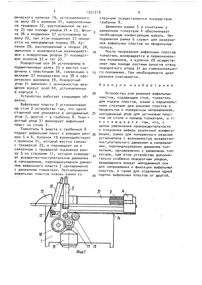 Устройство для резания вафельных пластов (патент 1551319)