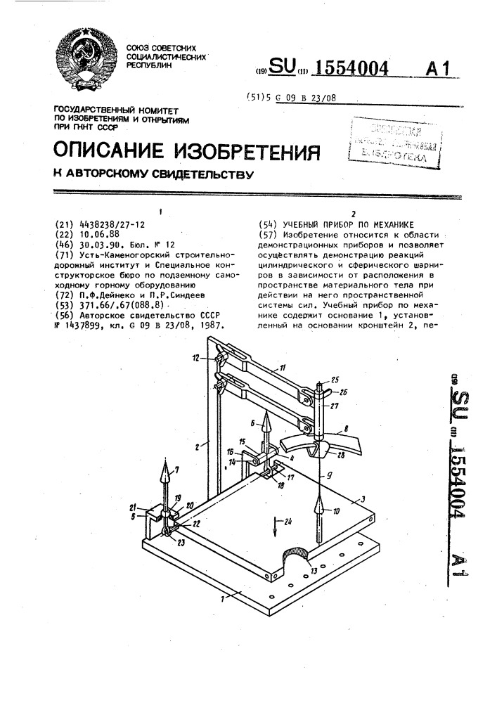 Учебный прибор по механике (патент 1554004)