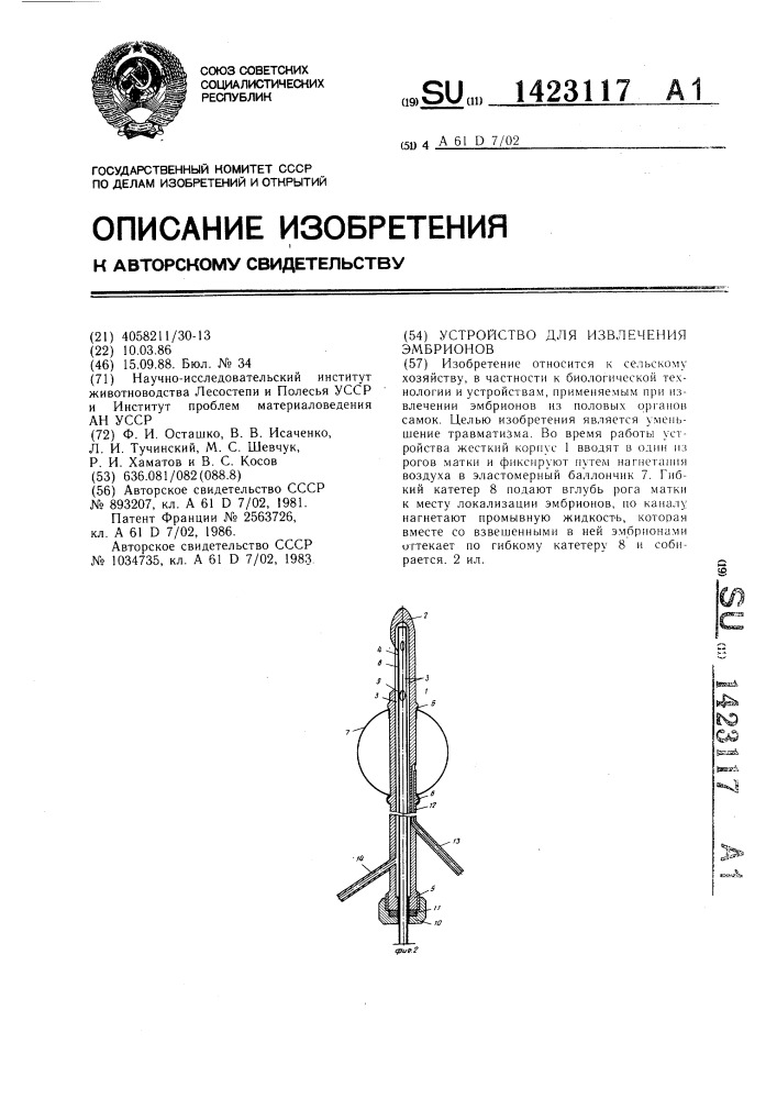 Устройство для извлечения эмбрионов (патент 1423117)