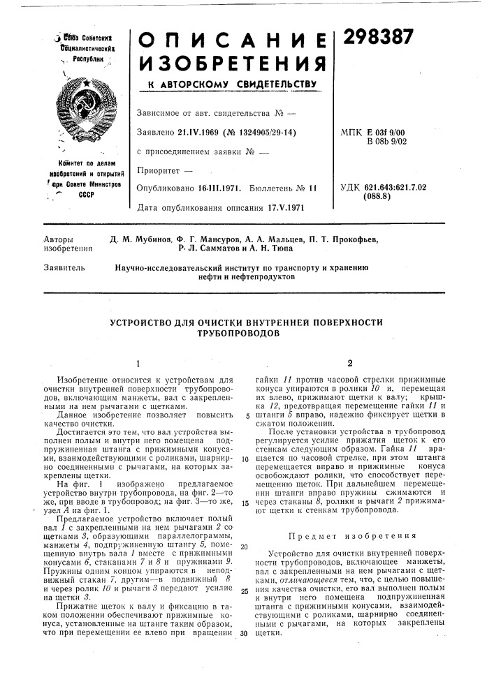 Устройство для очистки внутренней поверхности трубопроводов (патент 298387)