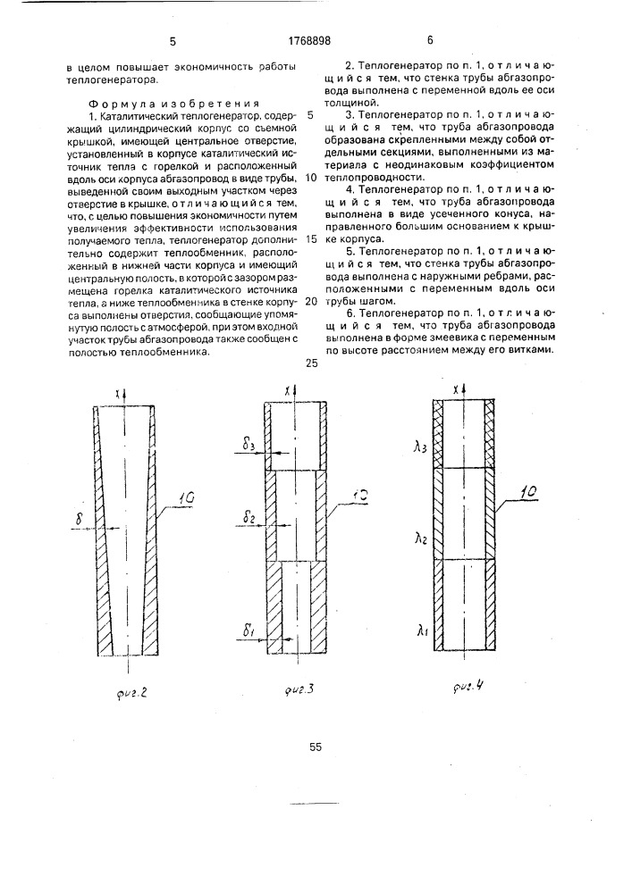 Каталический теплогенератор (патент 1768898)