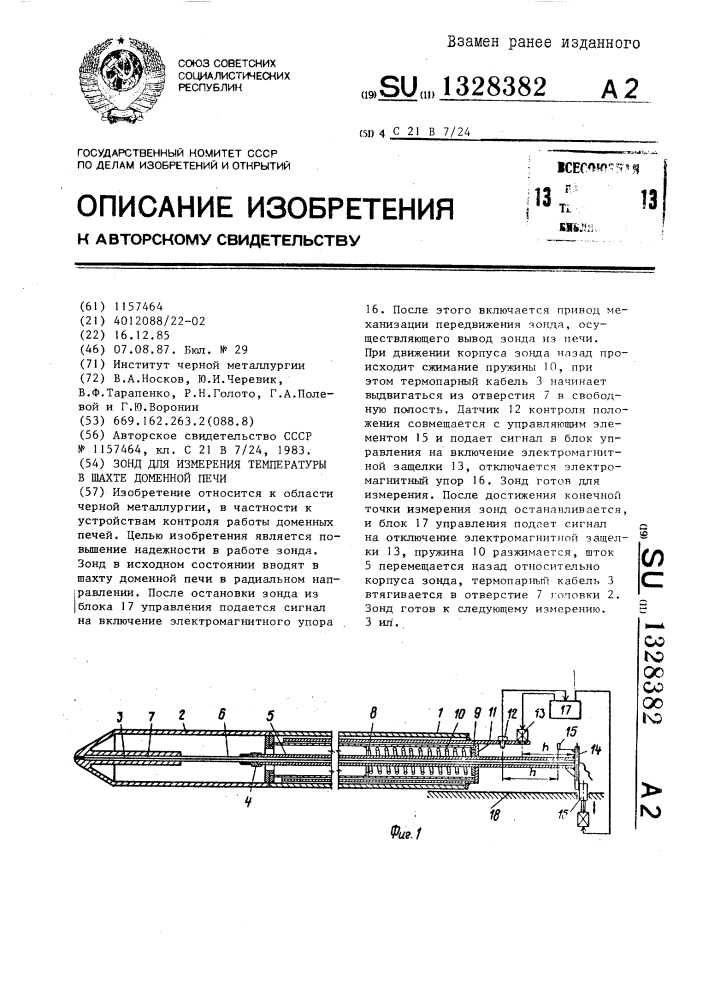 Зонд для измерения температуры в шахте доменной печи (патент 1328382)