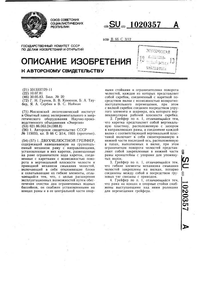 Двухчелюстной грейфер (патент 1020357)
