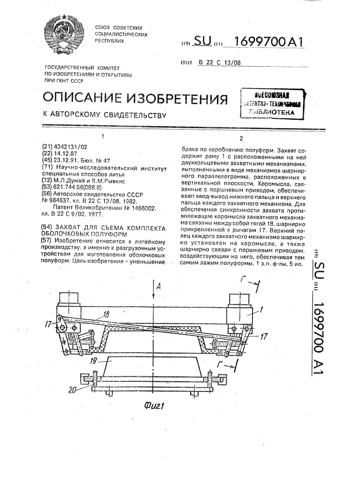Захват для съема комплекта оболочковых полуформ (патент 1699700)