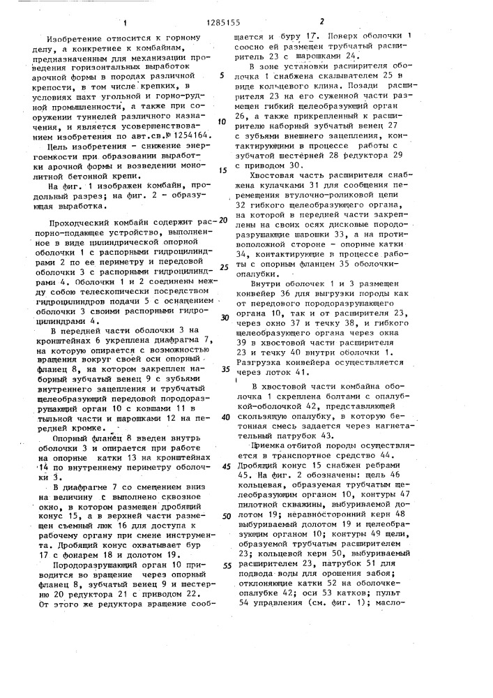 Проходческий комбайн (патент 1285155)