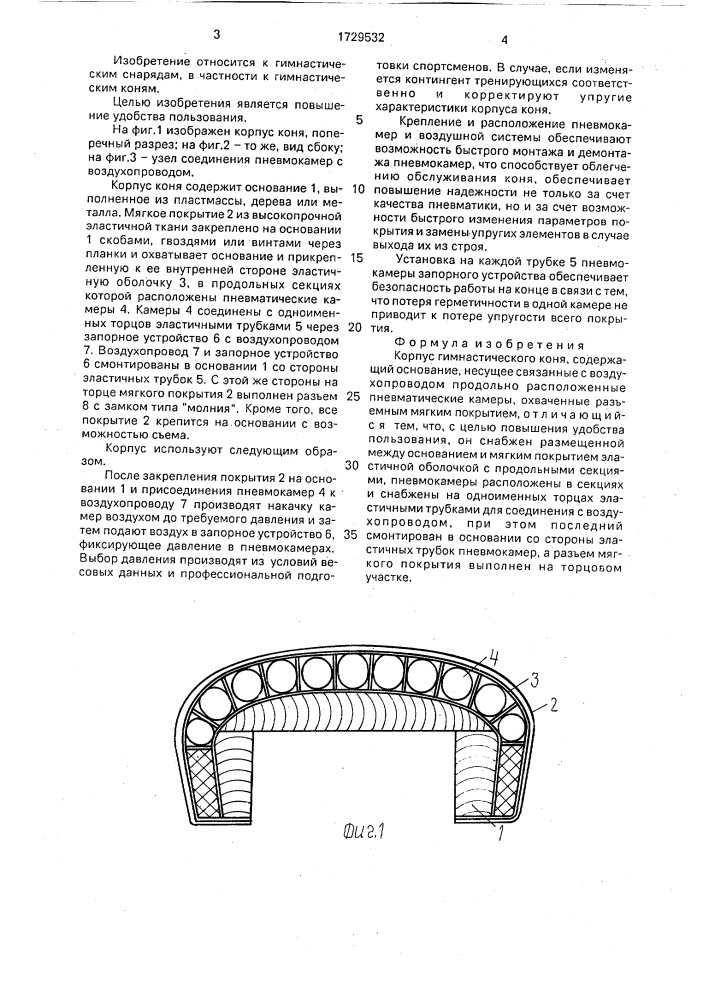 Корпус гимнастического коня (патент 1729532)