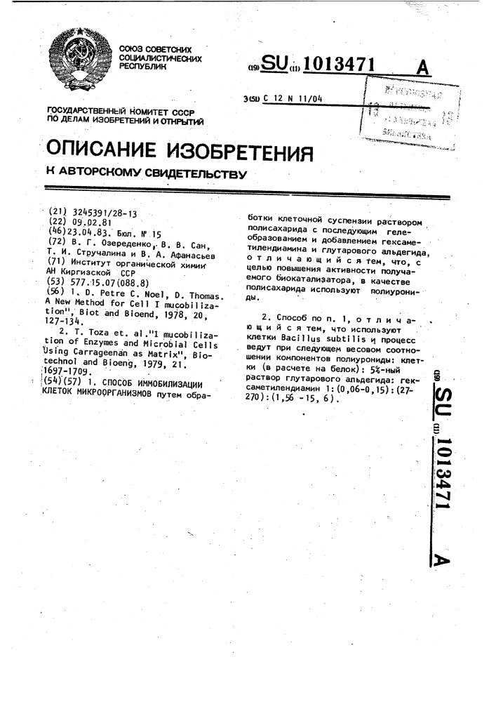 Способ иммобилизации клеток микроорганизмов (патент 1013471)