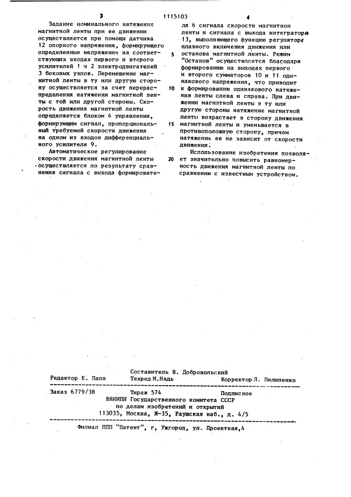 Устройство для управления перемещением магнитной ленты (патент 1115103)