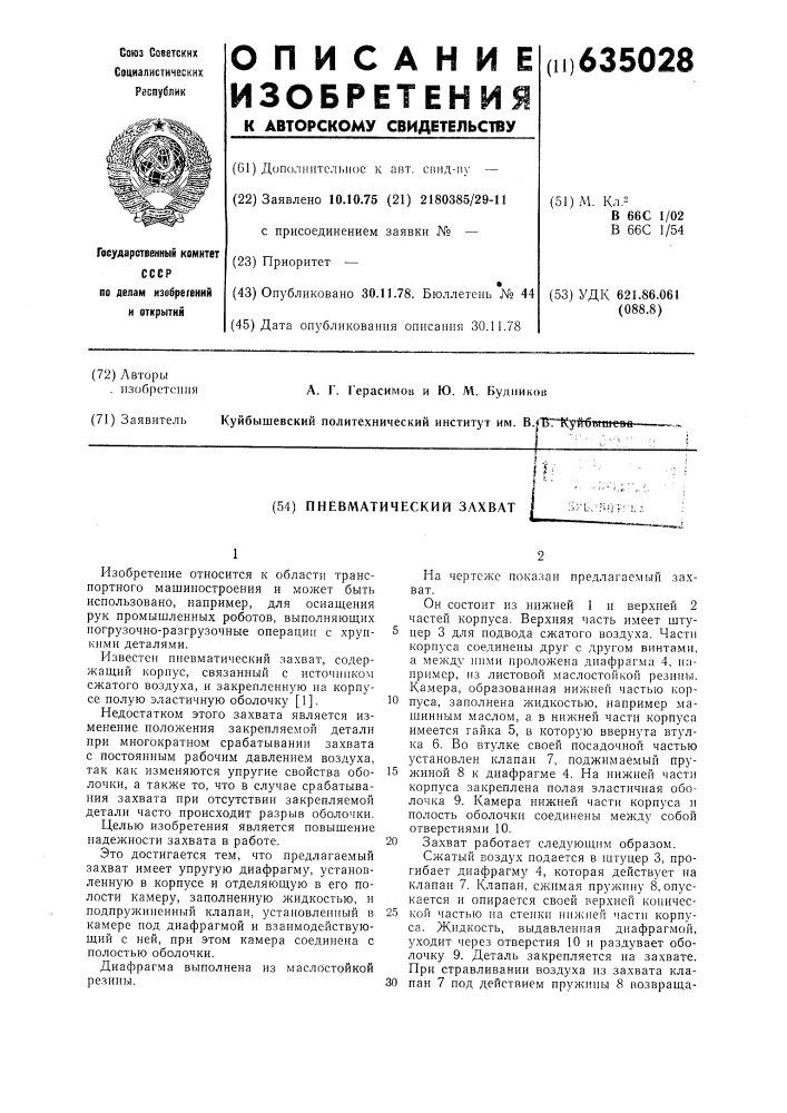 Пневматический захват (патент 635028)