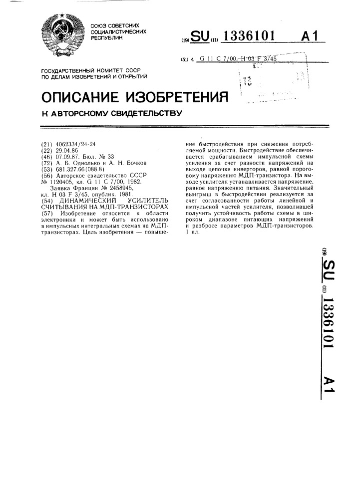 Динамический усилитель считывания на мдп-транзисторах (патент 1336101)