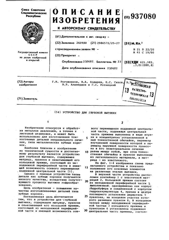 Устройство для глубокой вытяжки (патент 937080)