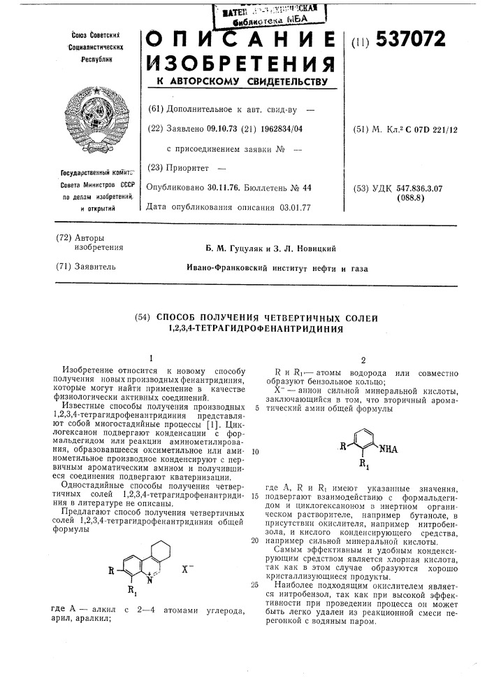 Способ получения четвертичных солей 1,2,3,4- тетрагидрофенантридиния (патент 537072)