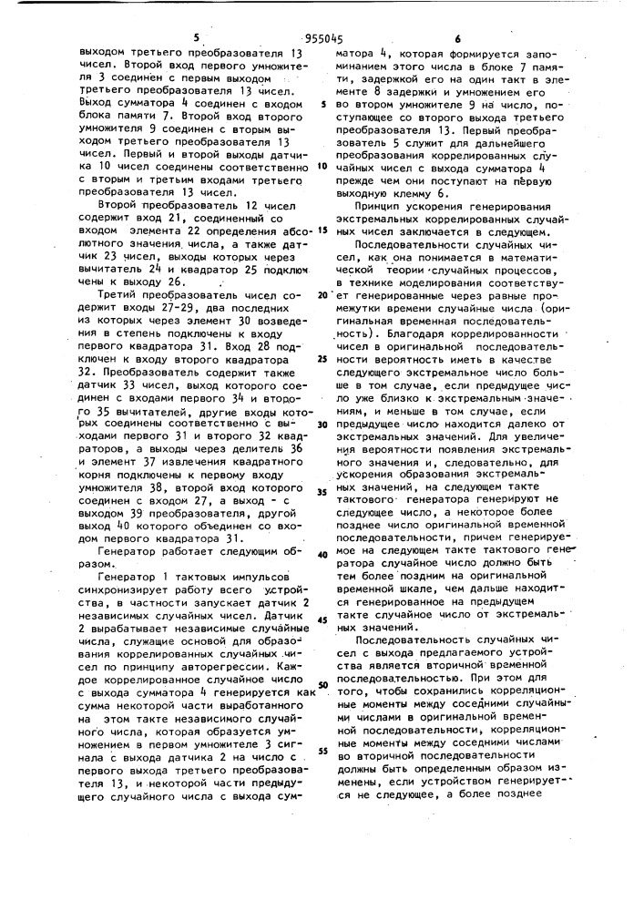 Генератор экстремальных коррелированных случайных чисел (патент 955045)
