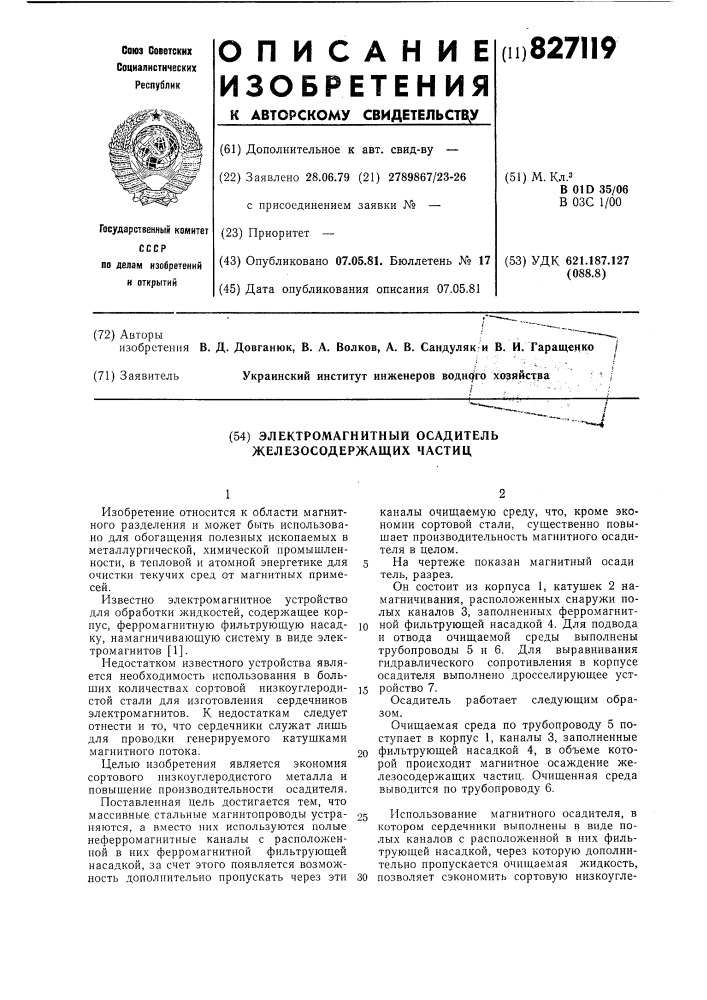 Электромагнитный осадитель железо-содержащих частиц (патент 827119)