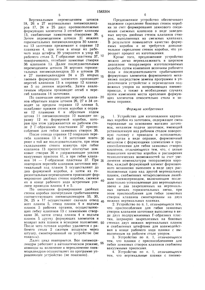 Устройство для изготовления картонных коробок из заготовок (патент 1583304)
