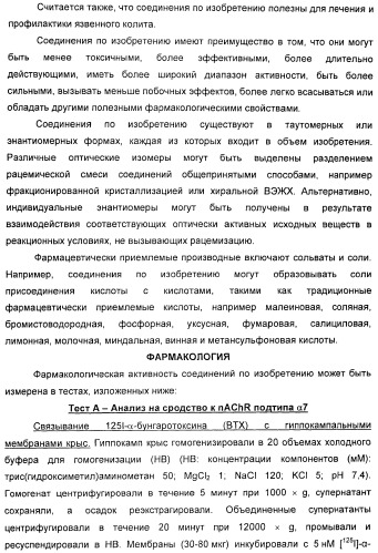 Новые производные 2-(1-аза-бицикло[2.2.2]окт-3-ил)-2,3-дигидроизоиндол-1-она/5,6-дигидро-фуро[2,3-c]пиррол-4-она в качестве лигандов к альфа 7 никотиновому ацетилхолиновому рецептору (патент 2372350)
