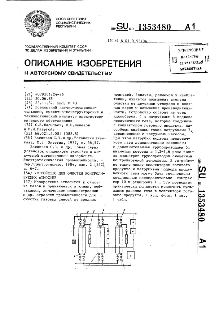 Устройство для очистки контролируемых атмосфер (патент 1353480)